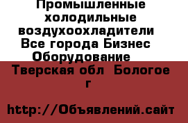 Промышленные холодильные воздухоохладители - Все города Бизнес » Оборудование   . Тверская обл.,Бологое г.